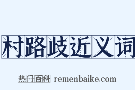 村路歧近义词是什么意思的图片